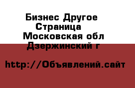 Бизнес Другое - Страница 3 . Московская обл.,Дзержинский г.